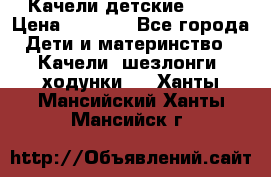 Качели детские tako › Цена ­ 3 000 - Все города Дети и материнство » Качели, шезлонги, ходунки   . Ханты-Мансийский,Ханты-Мансийск г.